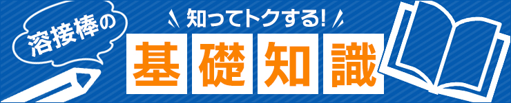 溶接棒の基礎知識