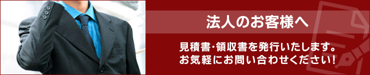 法人のお客様へ