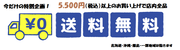 本店送料無料キャンペーン