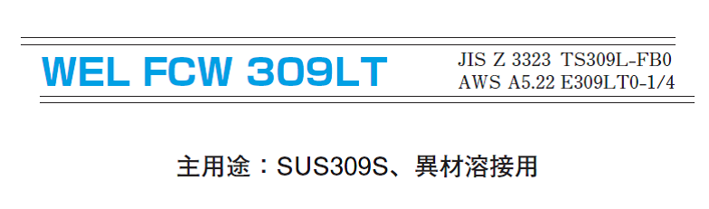 日本ウエルディングロッド　ステンレス用溶接ワイヤ　309LT