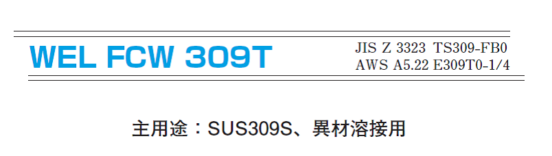 日本ウエルディングロッド　ステンレス用溶接ワイヤ　309T