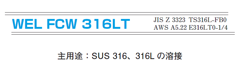 日本ウエルディングロッド　ステンレス用溶接ワイヤ　316LT