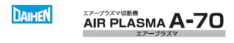 ダイヘン　エアプラズマ切断機　A-70