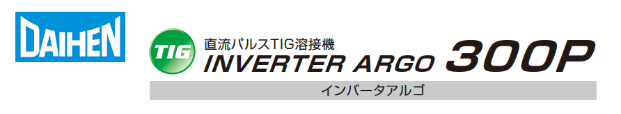 ダイヘン　TIG溶接機　インバーターアルゴ300P