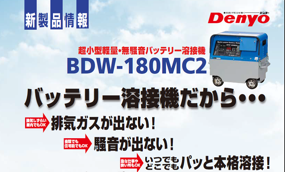デンヨー　バッテリー溶接機　BDW-180MC2
