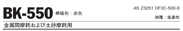 ニッコー溶材　硬化肉盛用溶接棒　BK-550