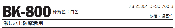 ニッコー溶材　硬化肉盛用溶接棒　BK-800