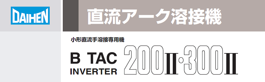 ダイヘン　交流アーク溶接機