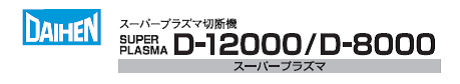 ダイヘン　エアプラズマ切断機　D-8000