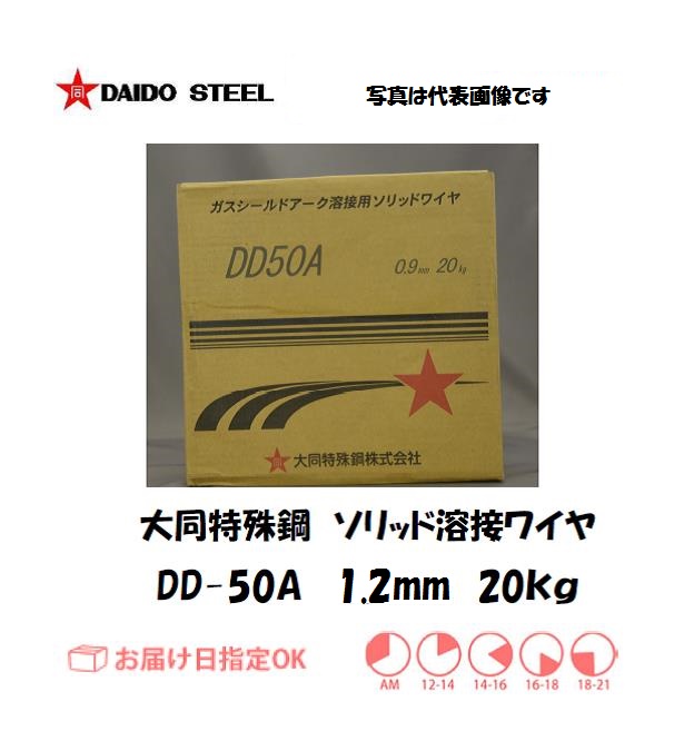 大同特殊鋼　ソリッド溶接ワイヤ　DD-50A　1.2mm