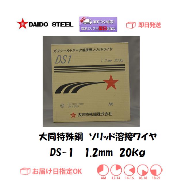 大同特殊鋼　ソリッド溶接ワイヤ　DS-1 1.2mm 20kg