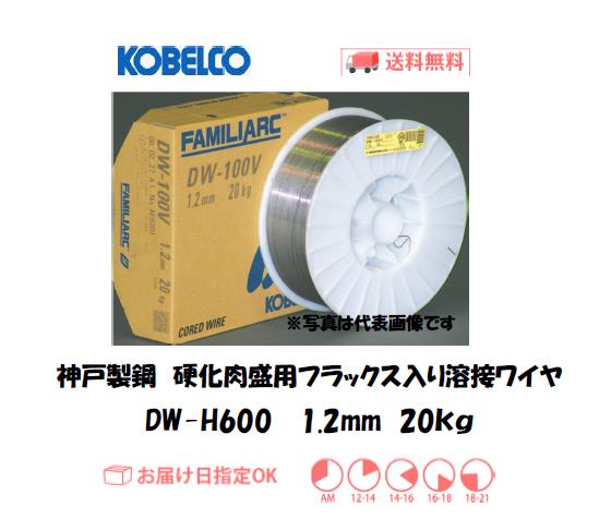 神戸製鋼（KOBELCO)　硬化肉盛用フラックス溶接ワイヤ　DW-H600　1.2mm　20kg
