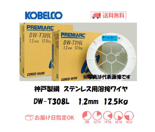 神戸製鋼（KOBELCO)　ステンレス用溶接ワイヤ　DW-T308L　1.2mm　12.5kg