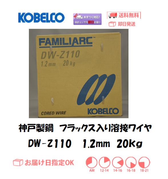 神戸製鋼（KOBELCO)　フラックス溶接ワイヤ　DW-Z110　1.2mm　20kg