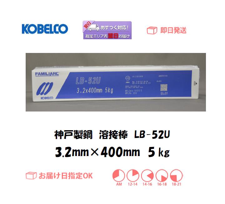 神戸製鋼　溶接棒　LB-52U　3.2mm　5kg