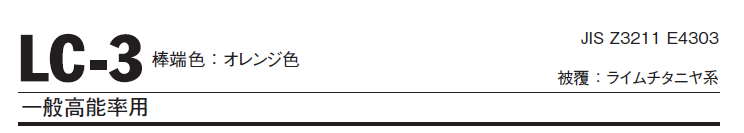 ニッコー溶材　溶接棒　LC-3