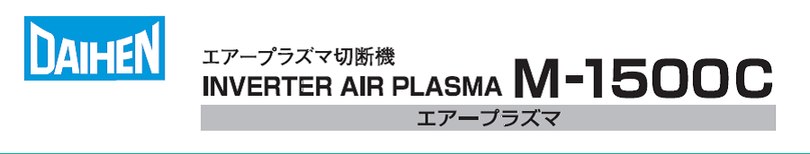 ダイヘン　エアプラズマ切断機　M-1500C