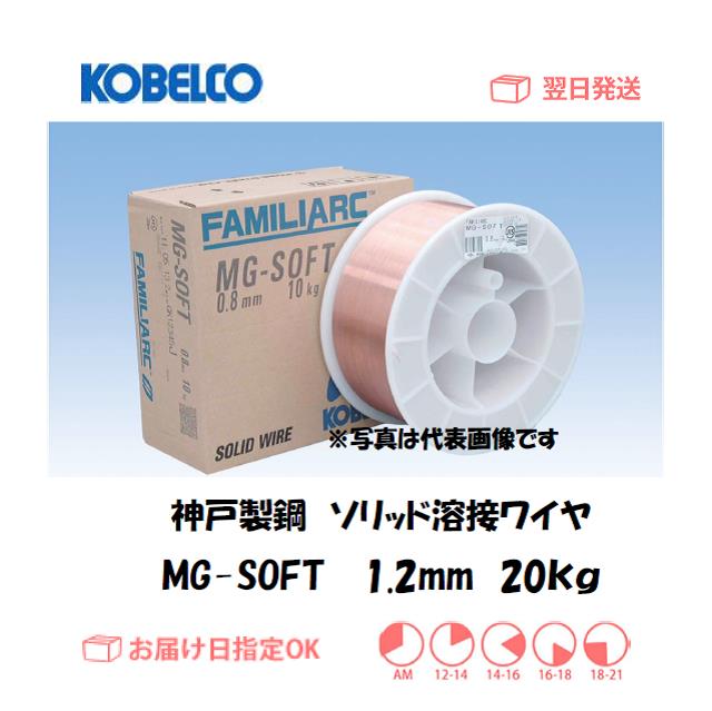 神戸製鋼　ソリッド溶接ワイヤ　MG-SOFT　1.2mm　20kg