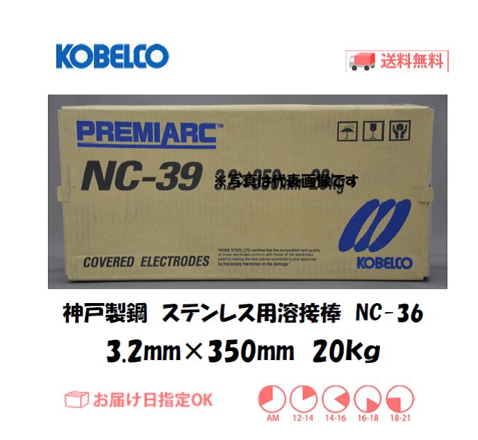 神戸製鋼　ステンレス用溶接棒　NC-36　3.2mm　20kg