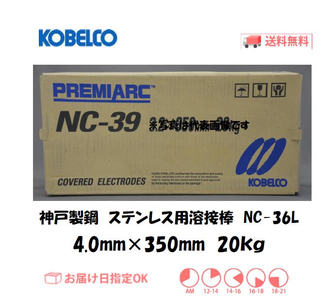 神戸製鋼　ステンレス用溶接棒　NC-36L　4.0mm　20kg
