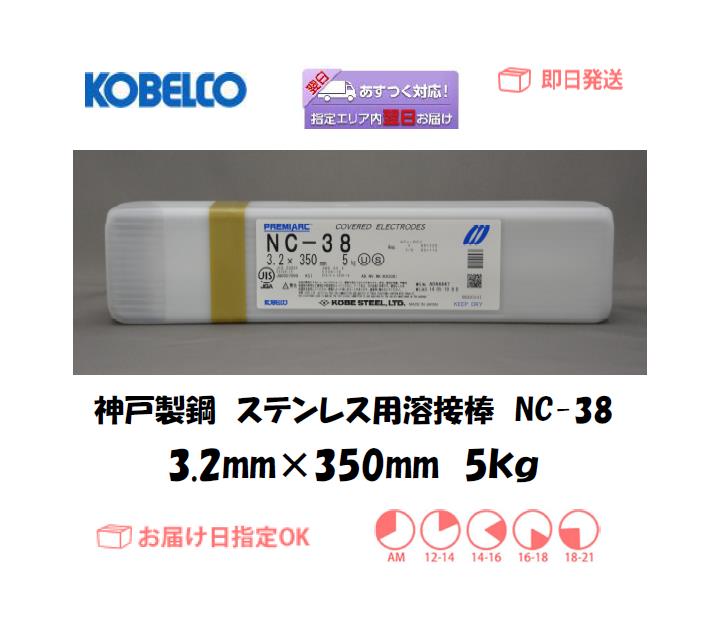 神戸製鋼　ステンレス用溶接棒　NC-38　3.2mm　5kg