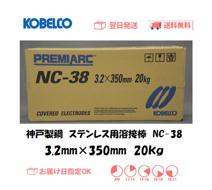 神戸製鋼　ステンレス用溶接棒　NC-38　3.2mm　20kg