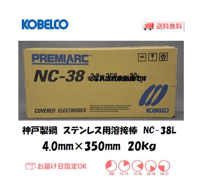 神戸製鋼　ステンレス用溶接棒　NC-38L　4.0mm　20kg