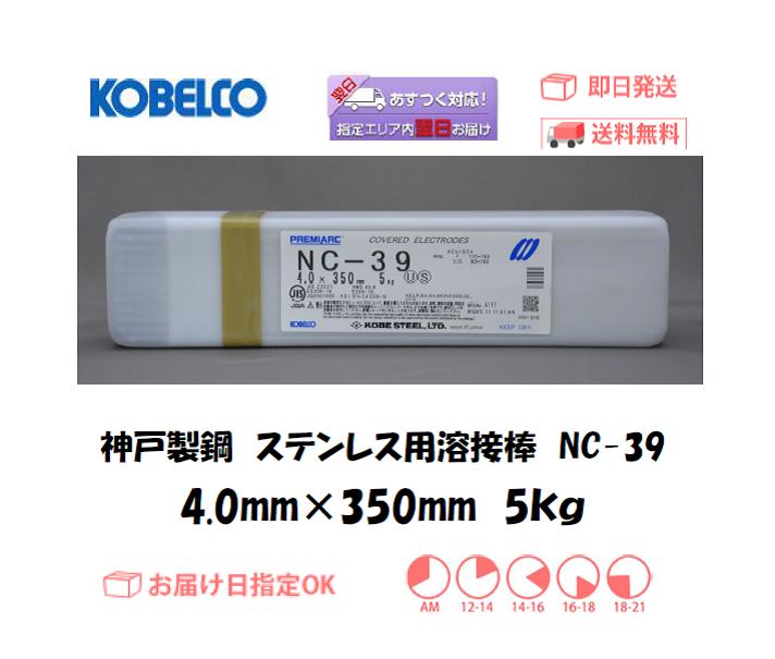 神戸製鋼　ステンレス用溶接棒　NC-39　4.0mm　5kg