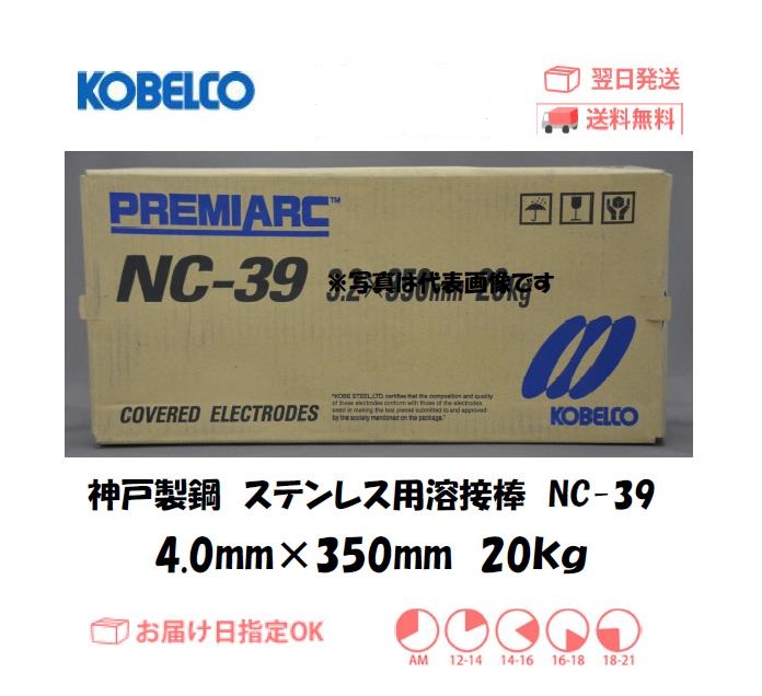 神戸製鋼　ステンレス用溶接棒　NC-39　4.0mm　20kg