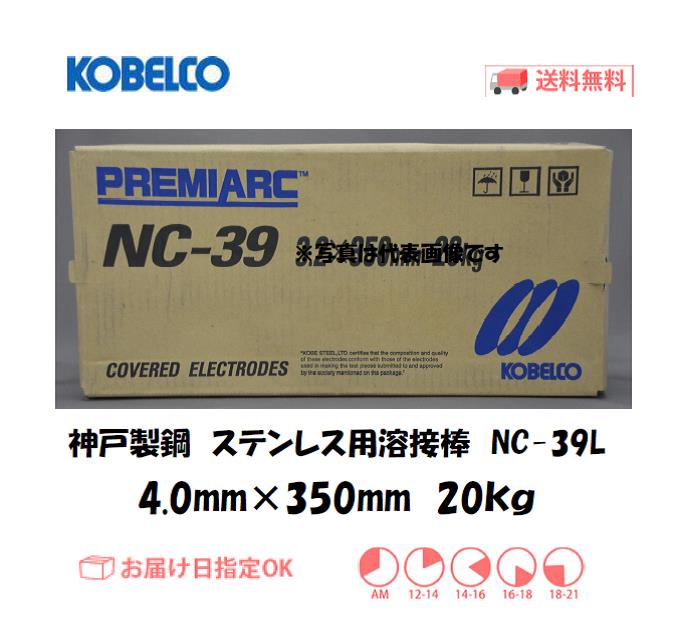神戸製鋼　ステンレス用溶接棒　NC-39L　4.0mm　20kg