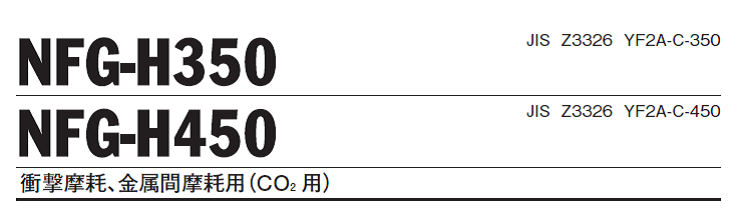 ニッコー溶材　硬化肉盛用フラックスワイヤ　NFG-H450