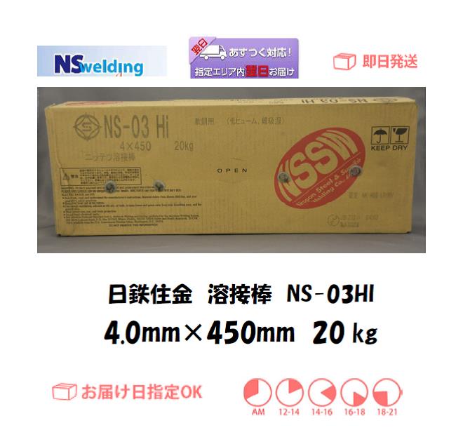 日鉄住金　溶接棒　NS-03HI　4.0mm　20kg