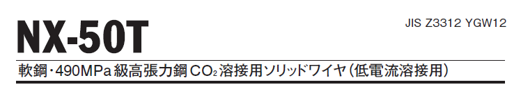 ニッコー溶材　溶接ワイヤ　NX-50T