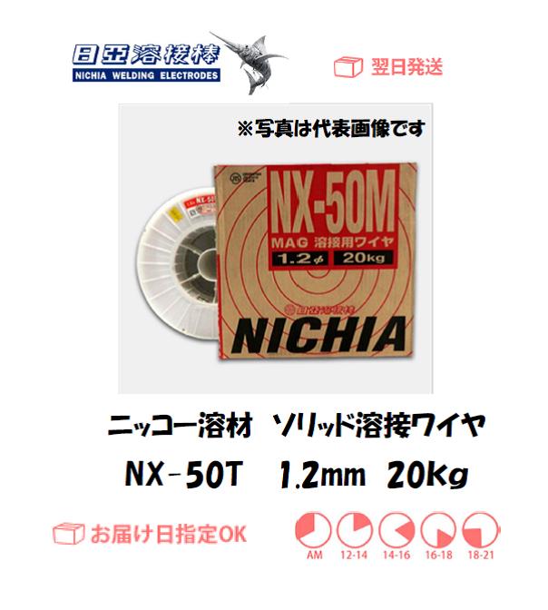 ニッコー溶材　ソリッド溶接ワイヤ　NX-50T　1.2mm　20kg