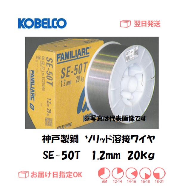 神戸製鋼　ソリッド溶接ワイヤ　SE-50T　1.2mm　20kg