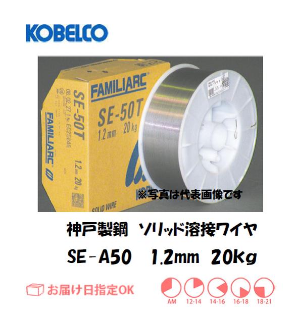 神戸製鋼　ソリッド溶接ワイヤ　SE-A50　1.2mm　20kg