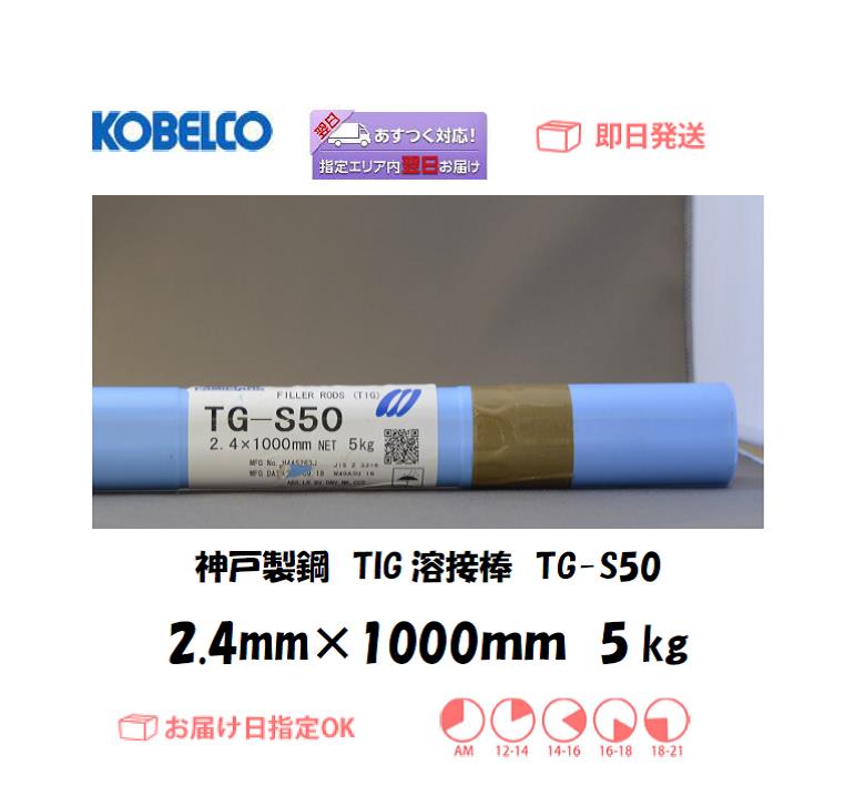 神戸製鋼　TIG溶接棒　TG-S50　2.4mm