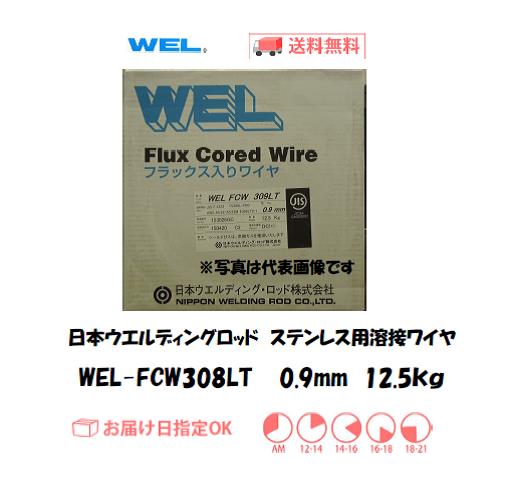 日本ウエルディングロッド　ステンレス用溶接ワイヤ　WEL-FCW　308LT　0.9mm　12.5kg