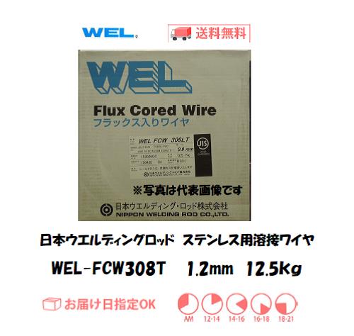 日本ウエルディングロッド　ステンレス用溶接ワイヤ　WEL-FCW　308T　1.2mm　12.5kg