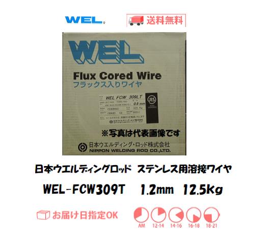 日本ウエルディングロッド　ステンレス用溶接ワイヤ　WEL-FCW　309T　1.2mm　12.5kg