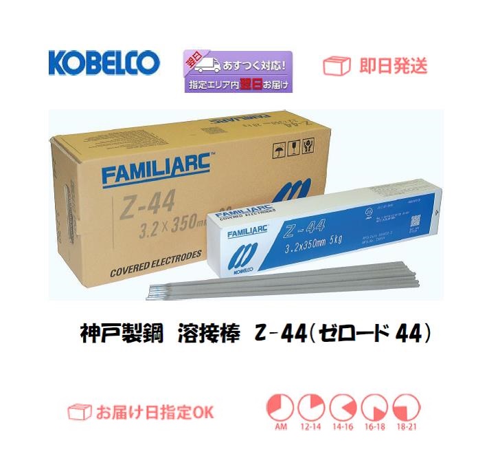 神戸製鋼（KOBELCO）溶接棒Z-44（ゼロード44） 20ｋｇ
