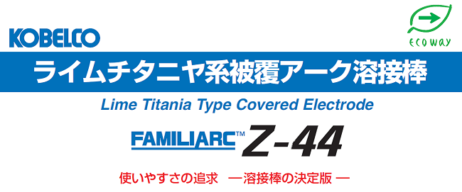 【当日出荷】　神戸製鋼（KOBELCO)　溶接棒　Z-44