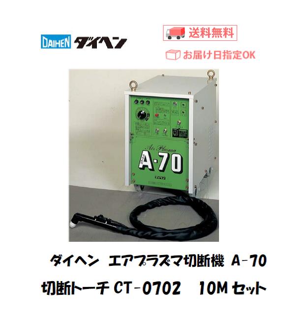 ダイヘン　エアプラズマ切断機　A-70