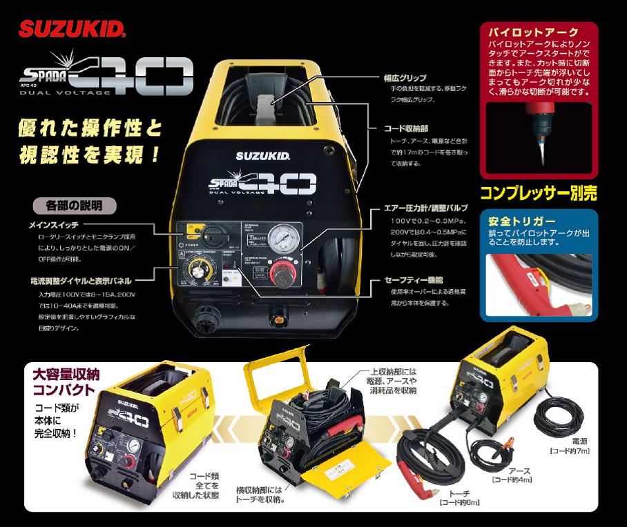 90335円 至高 スター電器製造 SUZUKID 100V 200V兼用 エアープラズマ切断機 エスパーダ40 APC-40