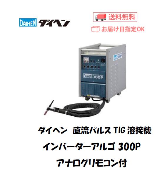 AIHEN ダイヘンTIG溶接機ARGO 300P VRTP-300(S-4)-