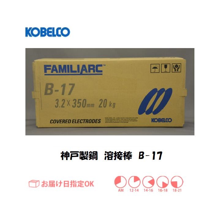 【送料無料、3営業日以内に出荷】神戸製鋼（KOBELCO）溶接棒 B-17 20kg