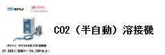 CO2溶接機