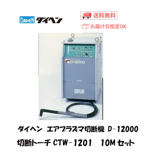 ダイヘン　エアプラズマ切断機　D-12000