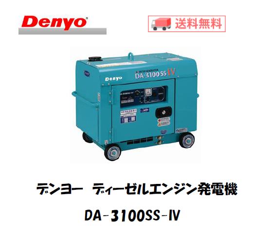 デンヨー　ディーゼルエンジン発電機　DA-3100SS-IV