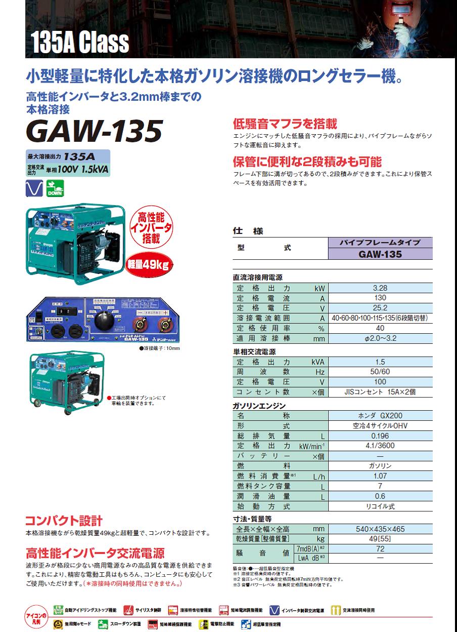 デンヨー　小型ガソリンエンジン溶接機　GAW-135